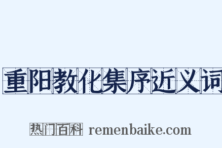 重阳教化集序近义词是什么意思的图片